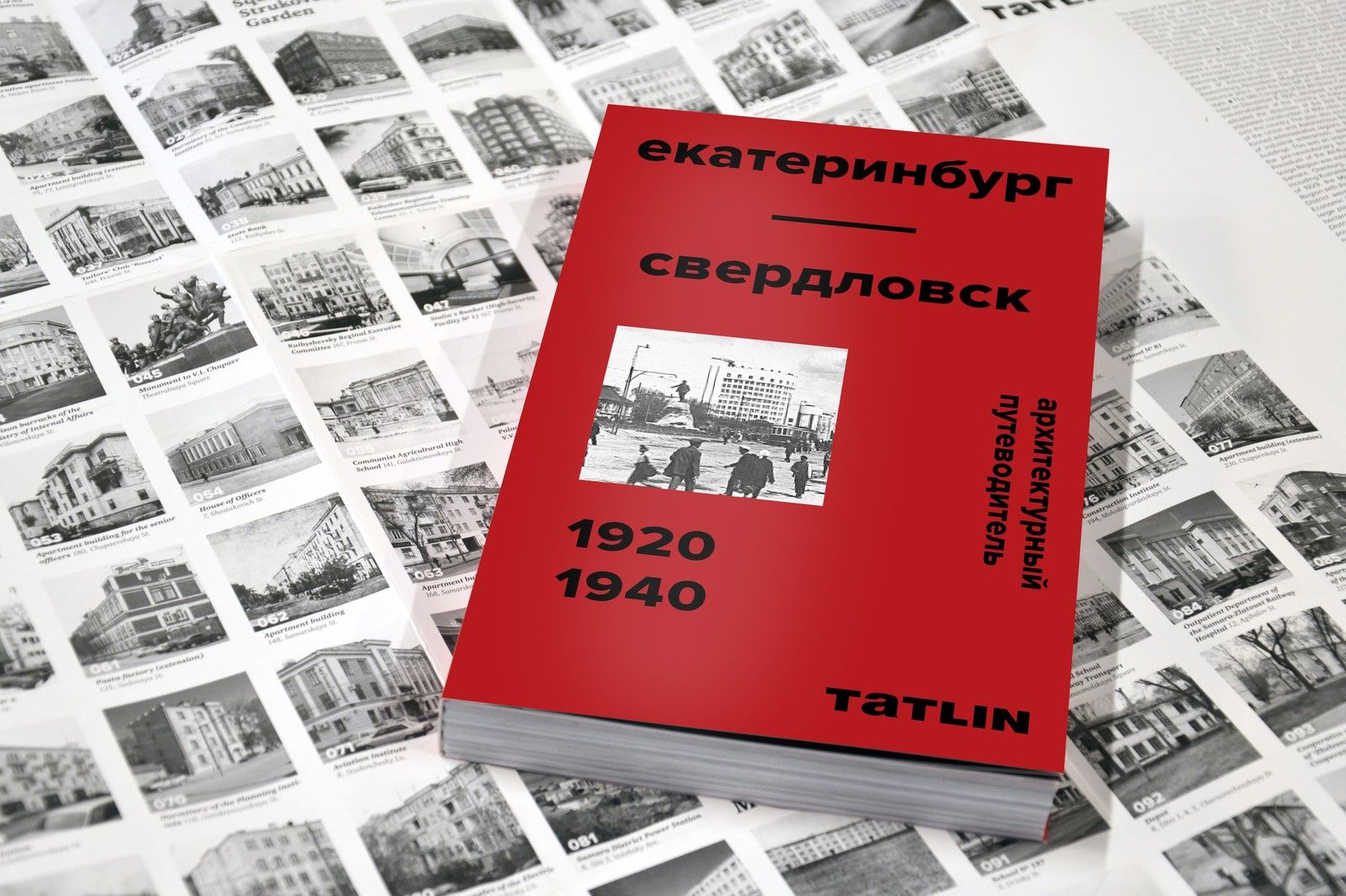 Татлин екатеринбург. Издательство Татлин. Путеводитель по Екатеринбургу. Издательство ЕКБ. Архитектурный путеводитель по Екатеринбургу 1920 1940.