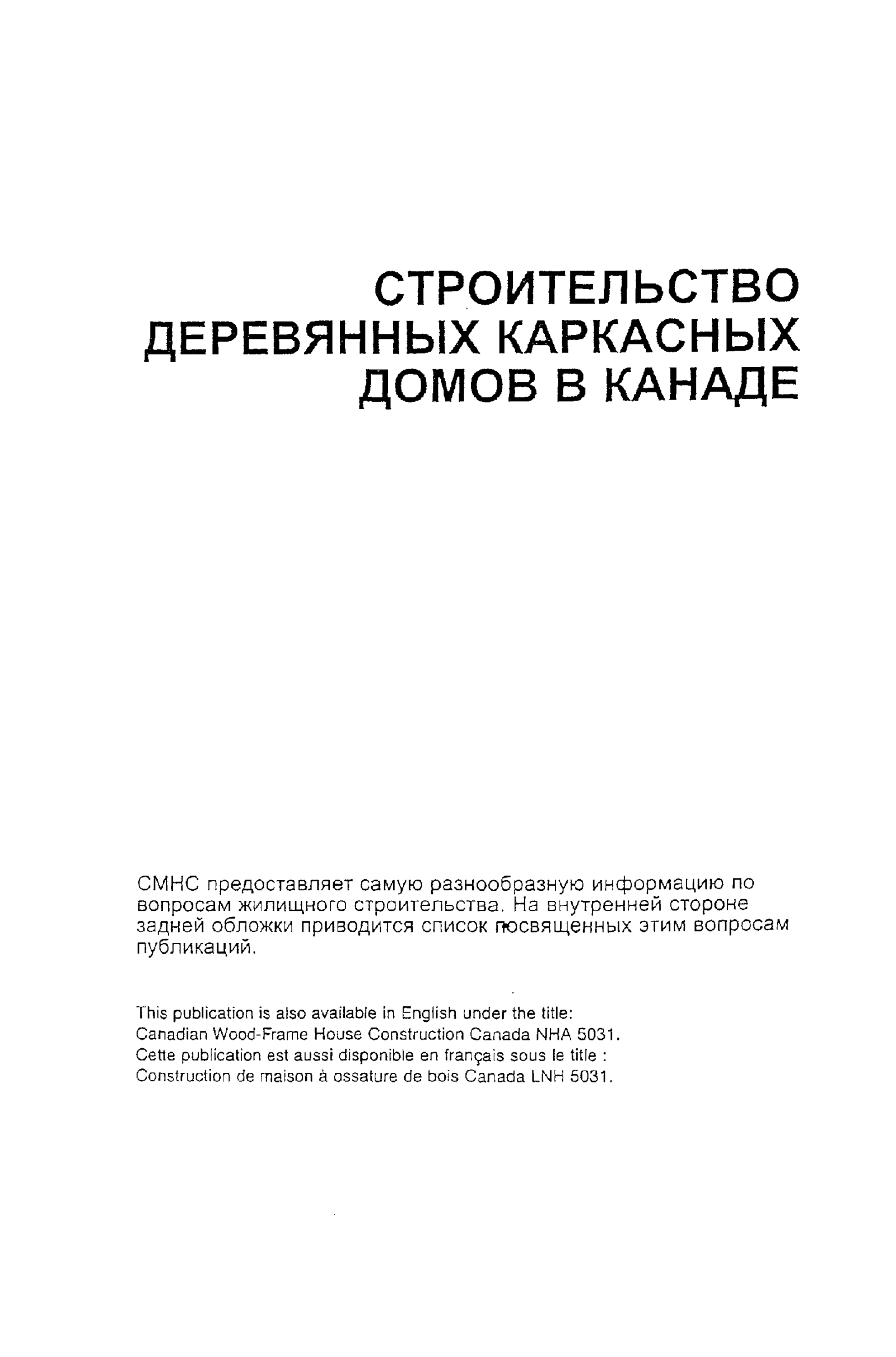 Строительство деревянных каркасных домов в Канаде