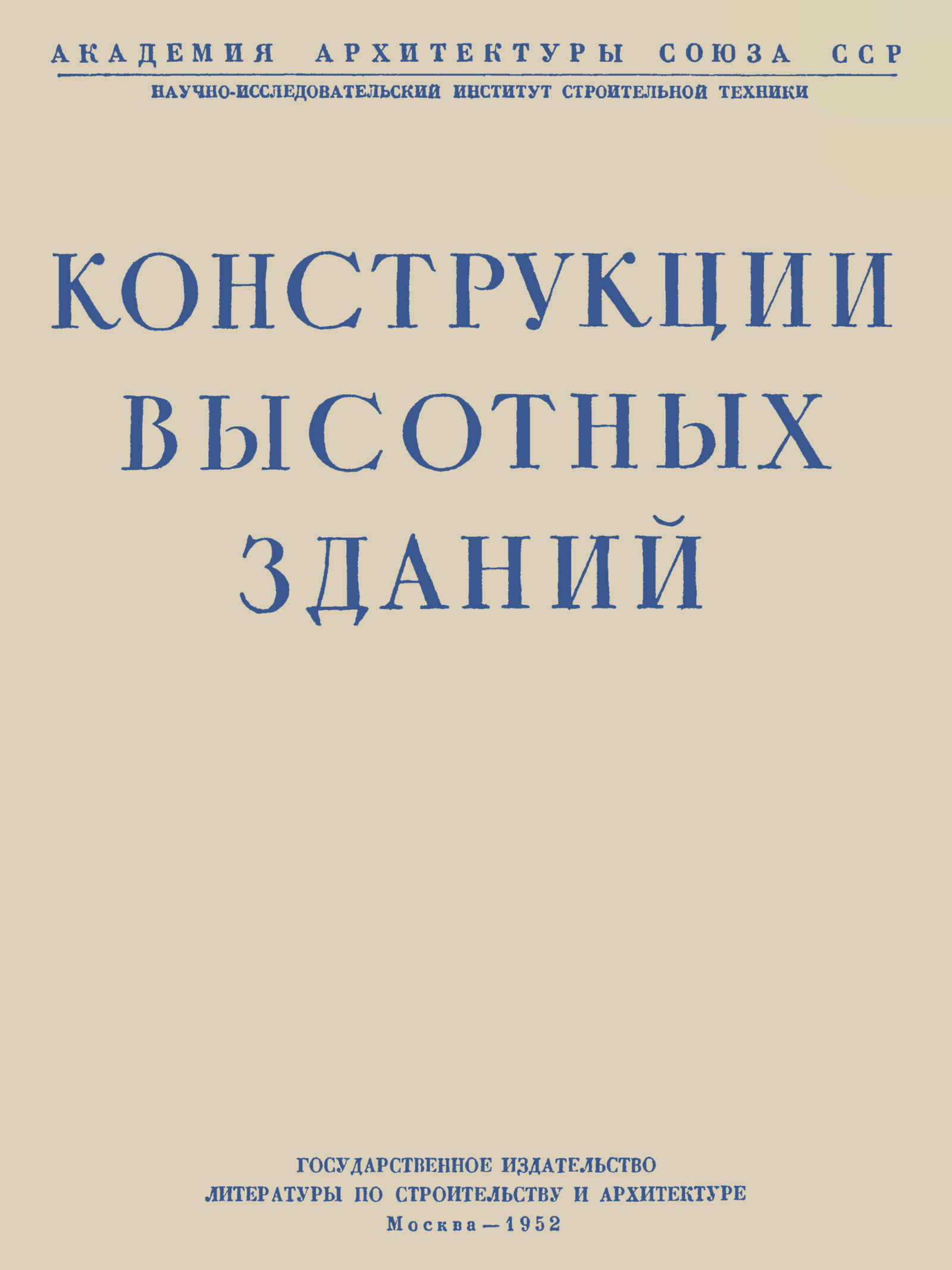 гос издательство ленинград. торопов "архитектура допетровской москвы" 1954. издательства литературы по строительству. альбом м. издательства литературы по строительству.