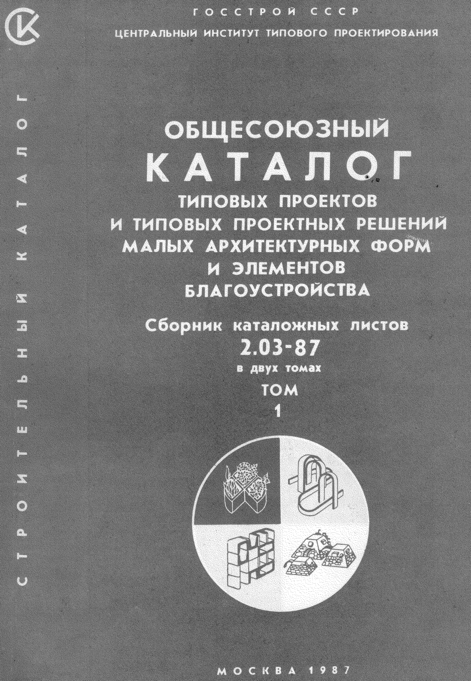 Центральный институт типовых проектов