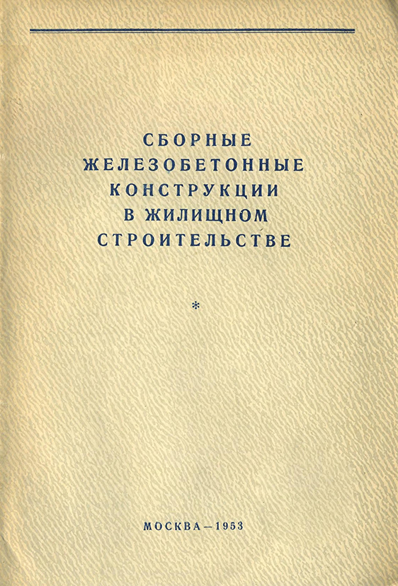 Издательство литературы по строительству. Издательство литературы по строительству. Книга интерьер жилого дома 1954 года. Щусев архитектор книга. Книга 1951.