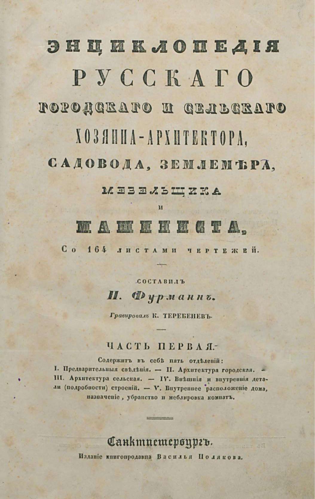 Энциклопедия русского городского и сельского хозяина-архитектора, садовода,  землемера, мебельщика и машиниста. Часть первая