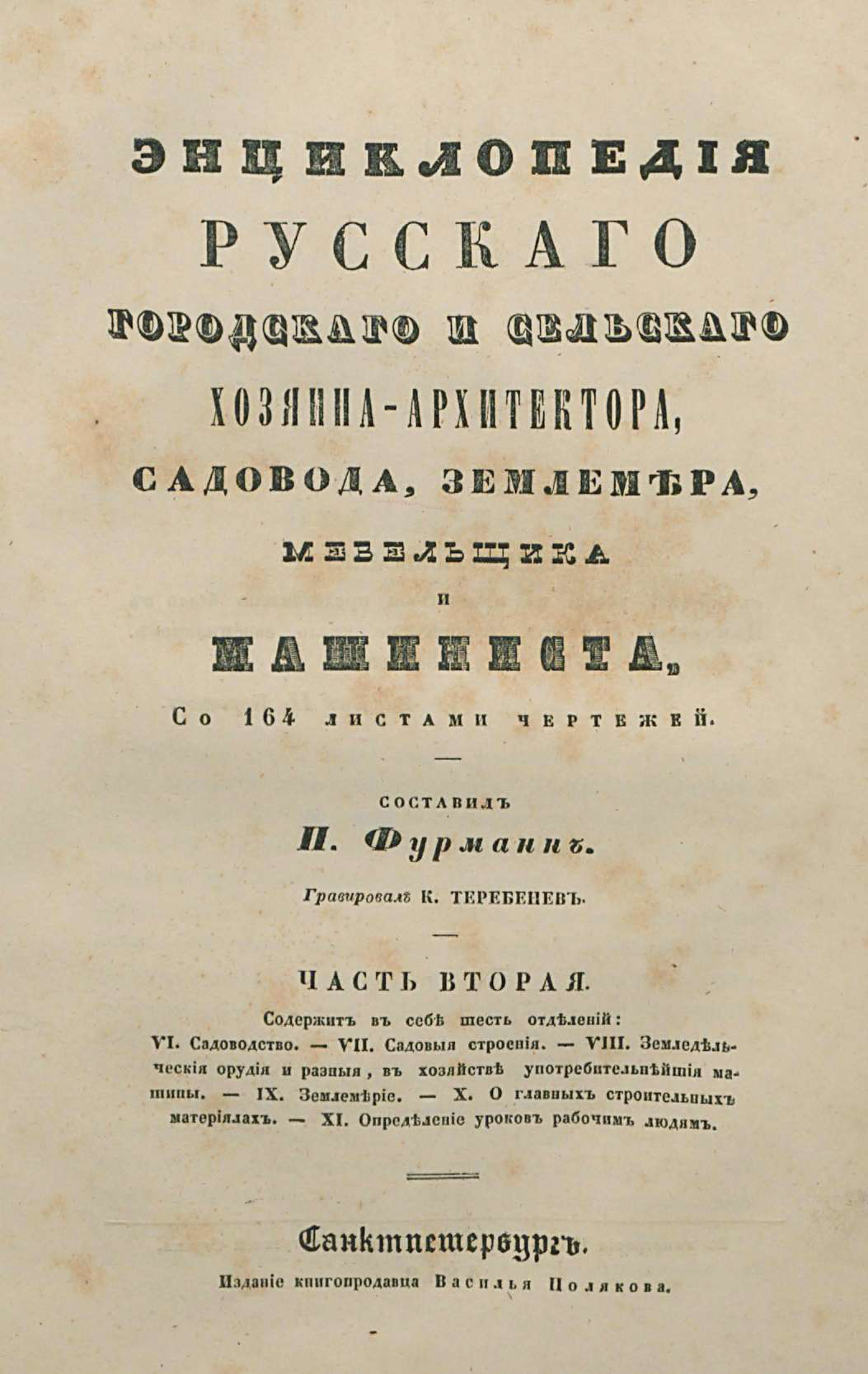 Энциклопедия русского городского и сельского хозяина-архитектора, садовода,  землемера, мебельщика и машиниста. Часть вторая