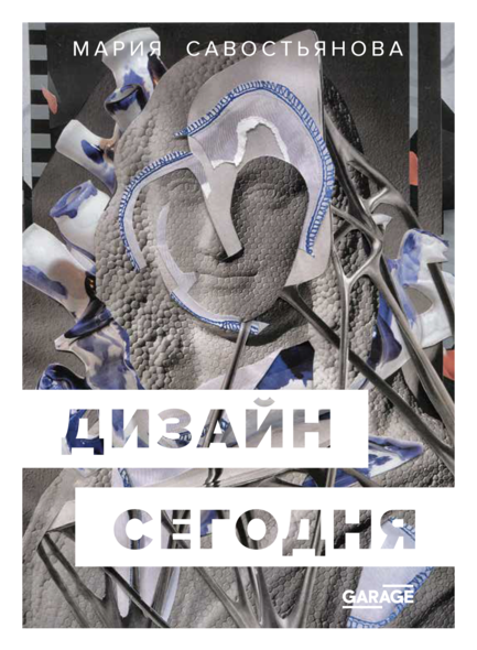 Дизайн сегодня