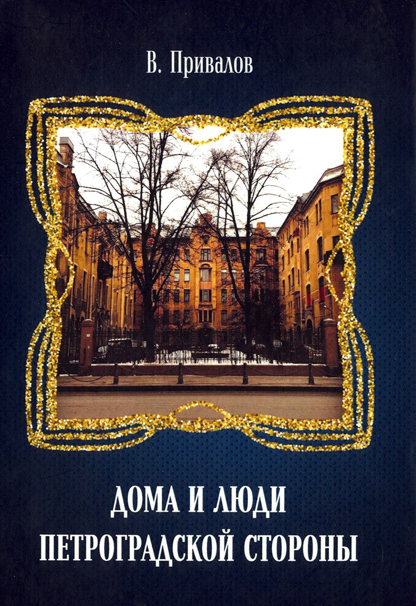 Привалов В. Дома и люди Петроградской стороны. Каменноостровский пр. дома  1-2, 69-71, 73-75. Наб. Ка