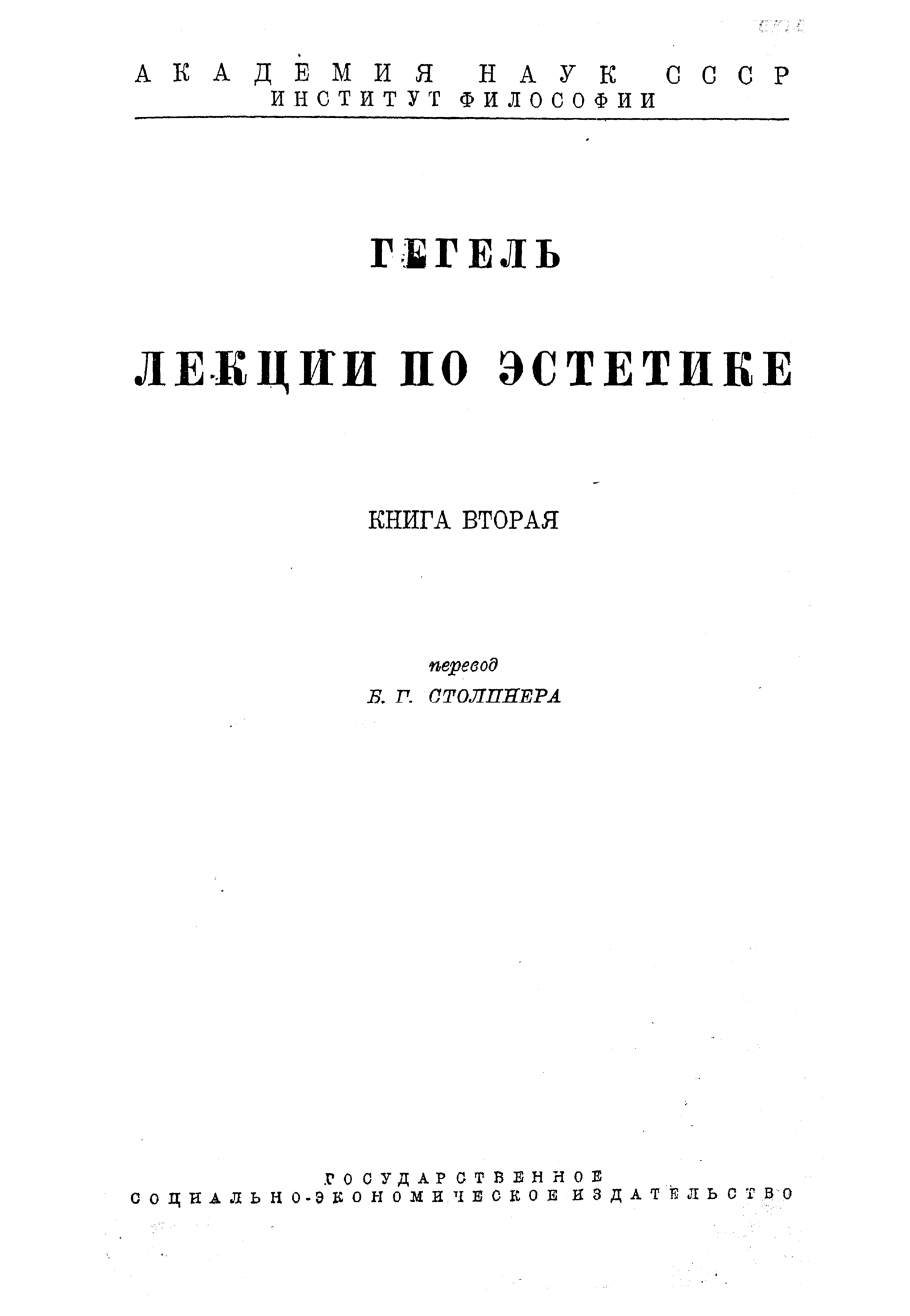 Гегель г. Гегель лекции по эстетике. Гегель лекции по эстетике. Гегель лекции по эстетике. Гегель лекции по эстетике.