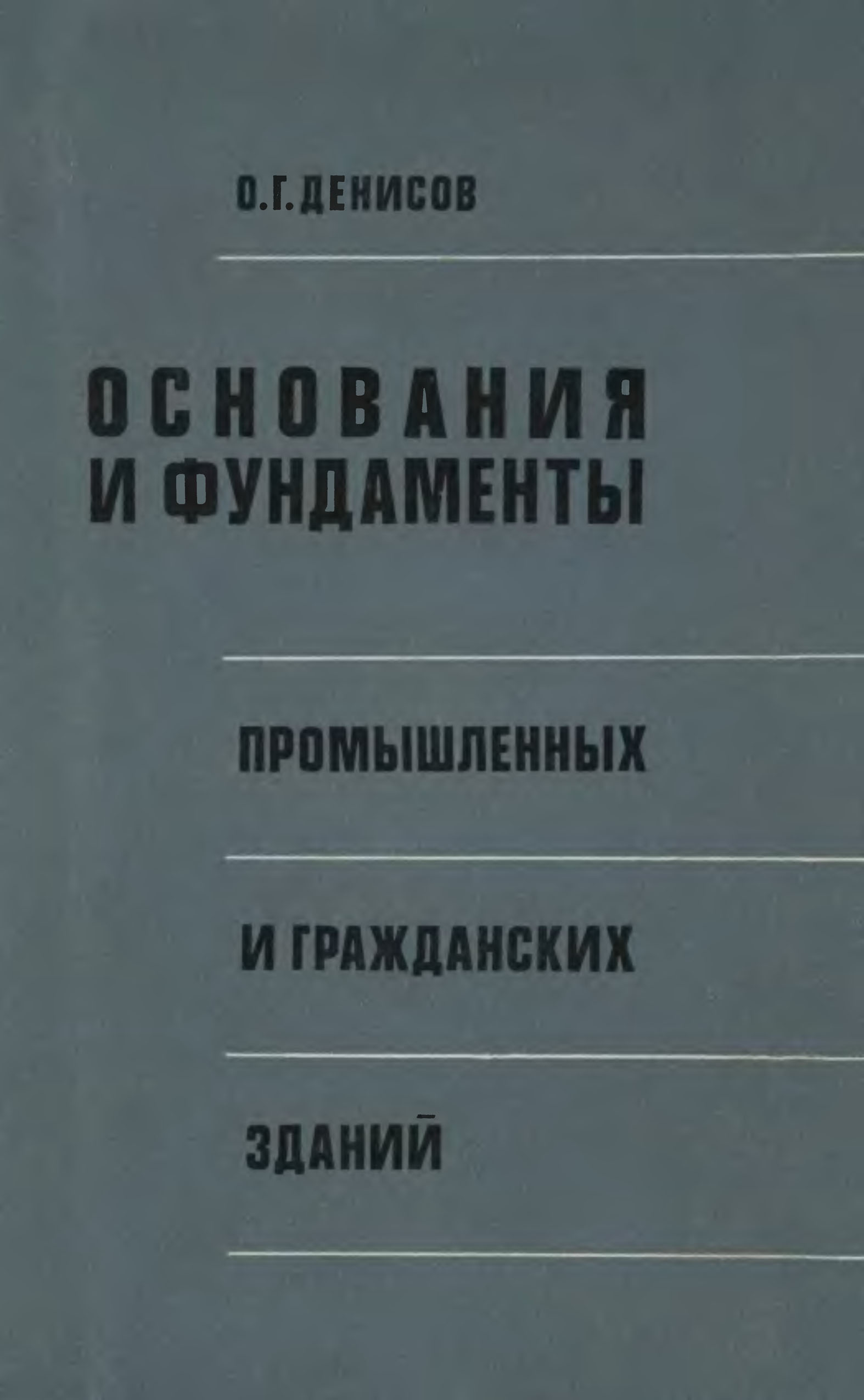 Трепененков р и альбом чертежей конструкций и деталей промышленных зданий м стройиздат 1980