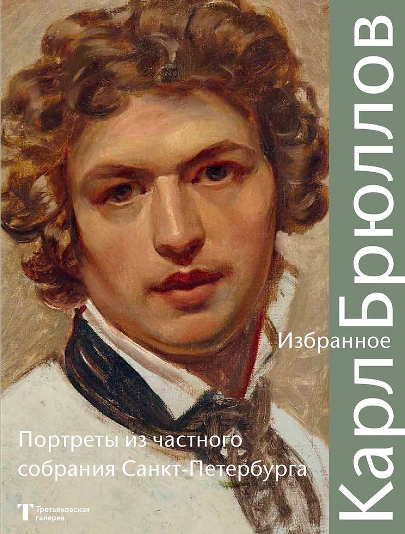 Карл брюллов портреты