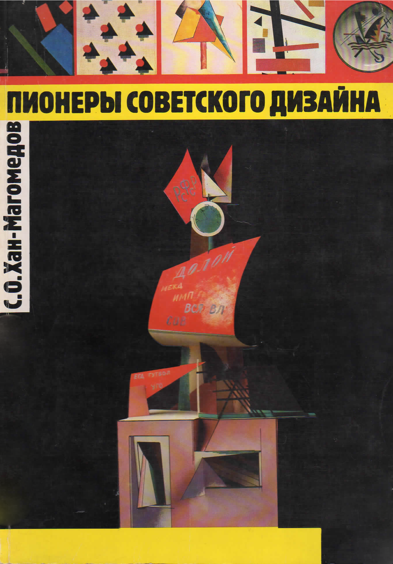 Книга пионеры советского дизайна