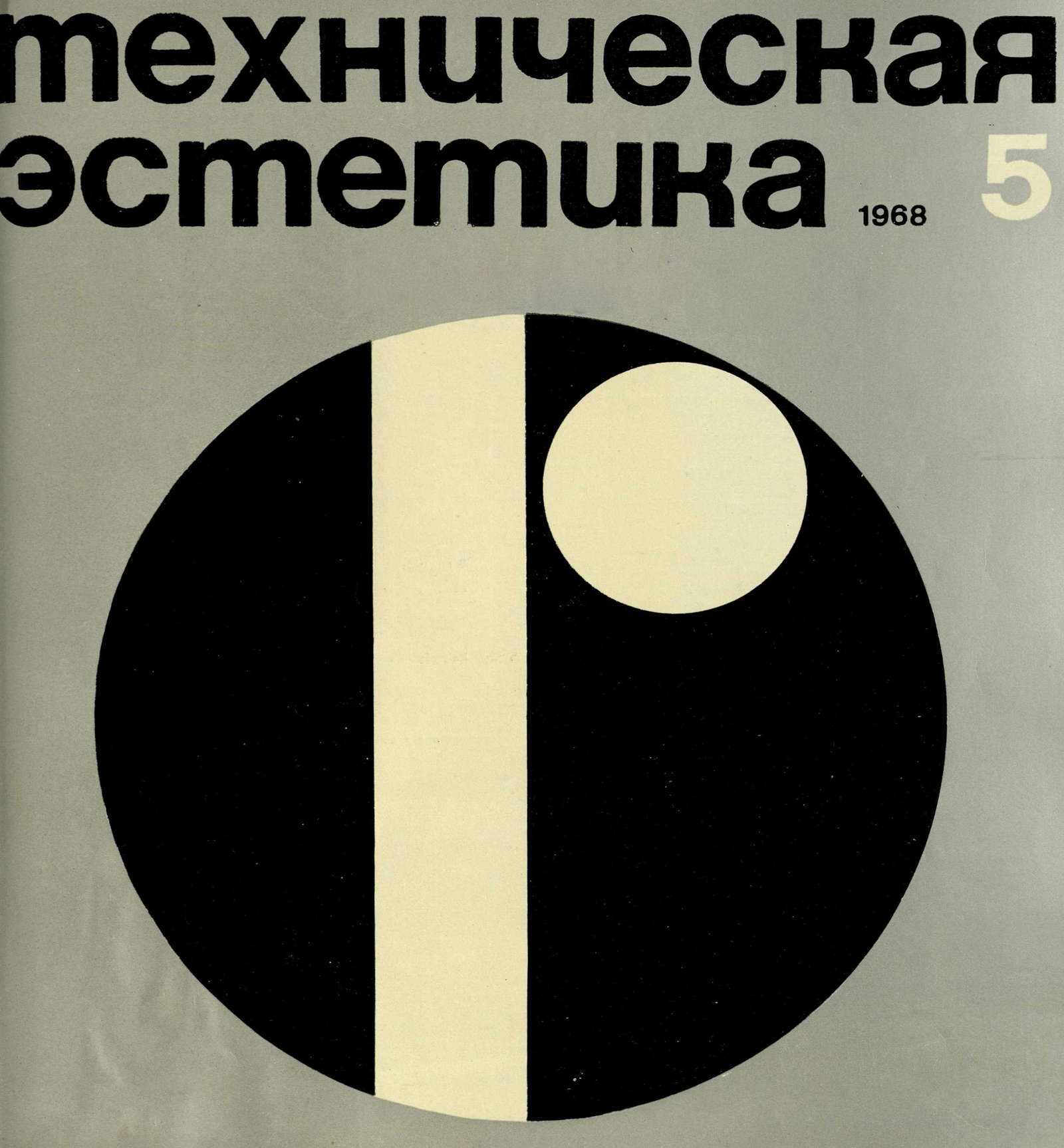 Техническая эстетика № 5 1968