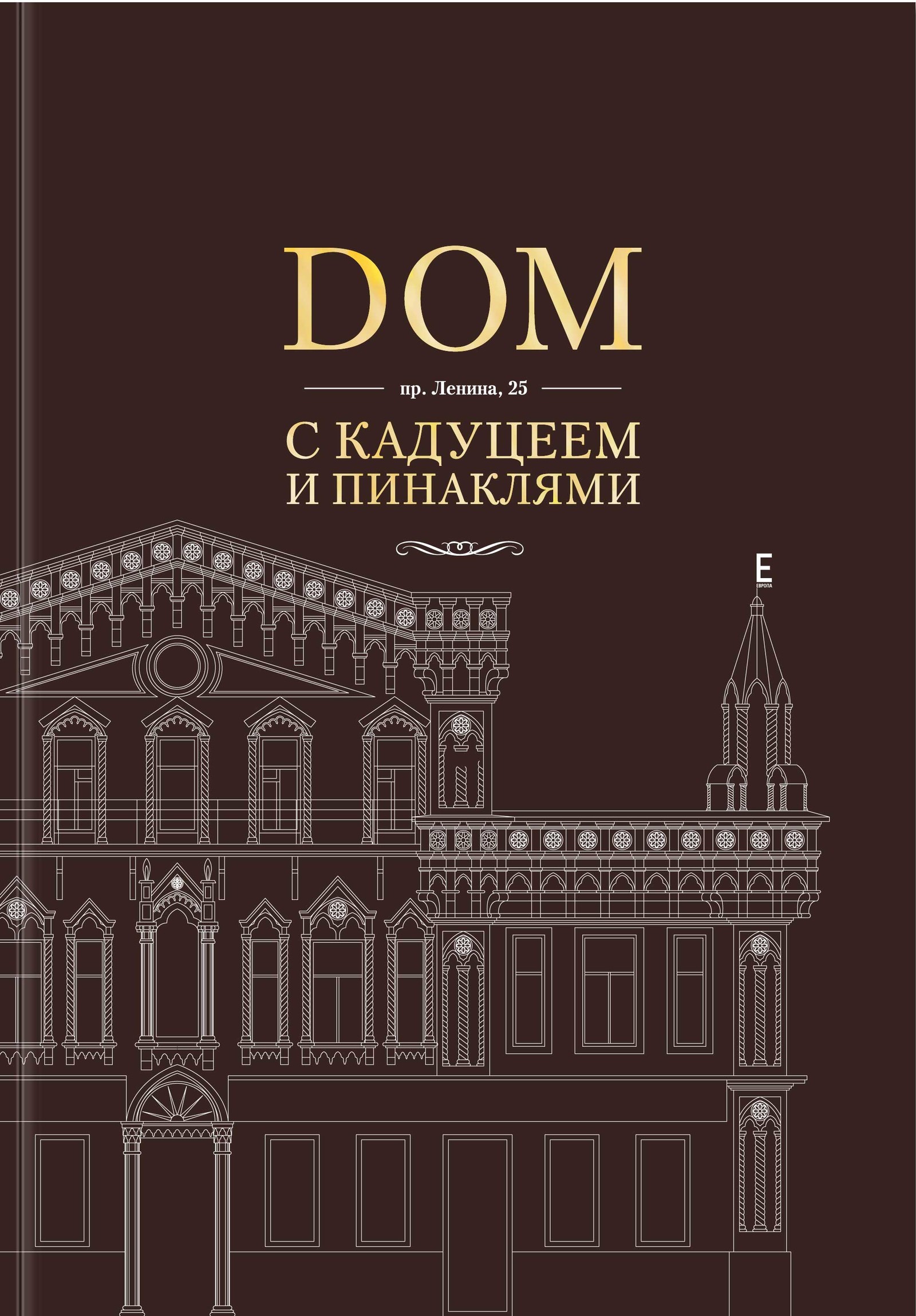 Дом с кадуцеем и пинаклями - книга по истории квартала Ленина, Вайнера,  Урицкого и Площадью 1905 года в Екатеринбурге (ныне ТЦ «Европа»)