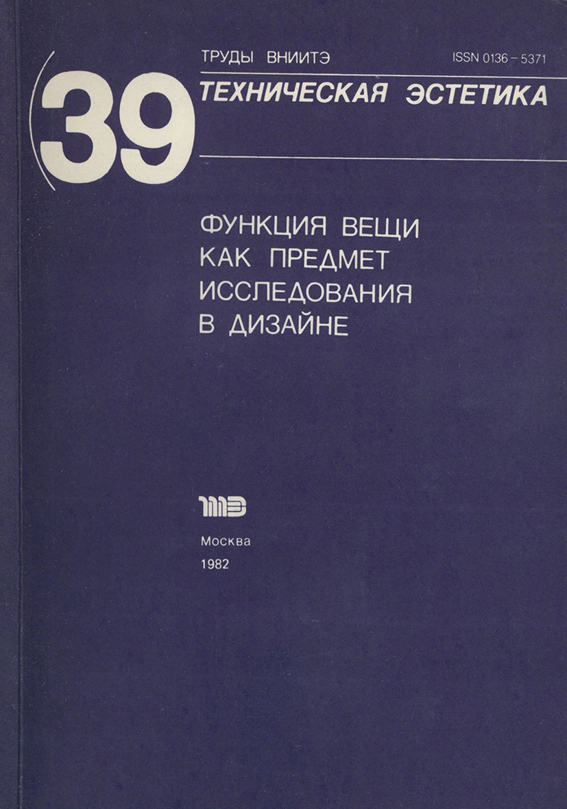 Труды ВНИИТЭ — 39 Функция вещи как предмет исследования в дизайне