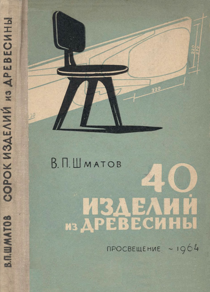 40 изделий из древесины. Пособие для внеклассной работы учащихся