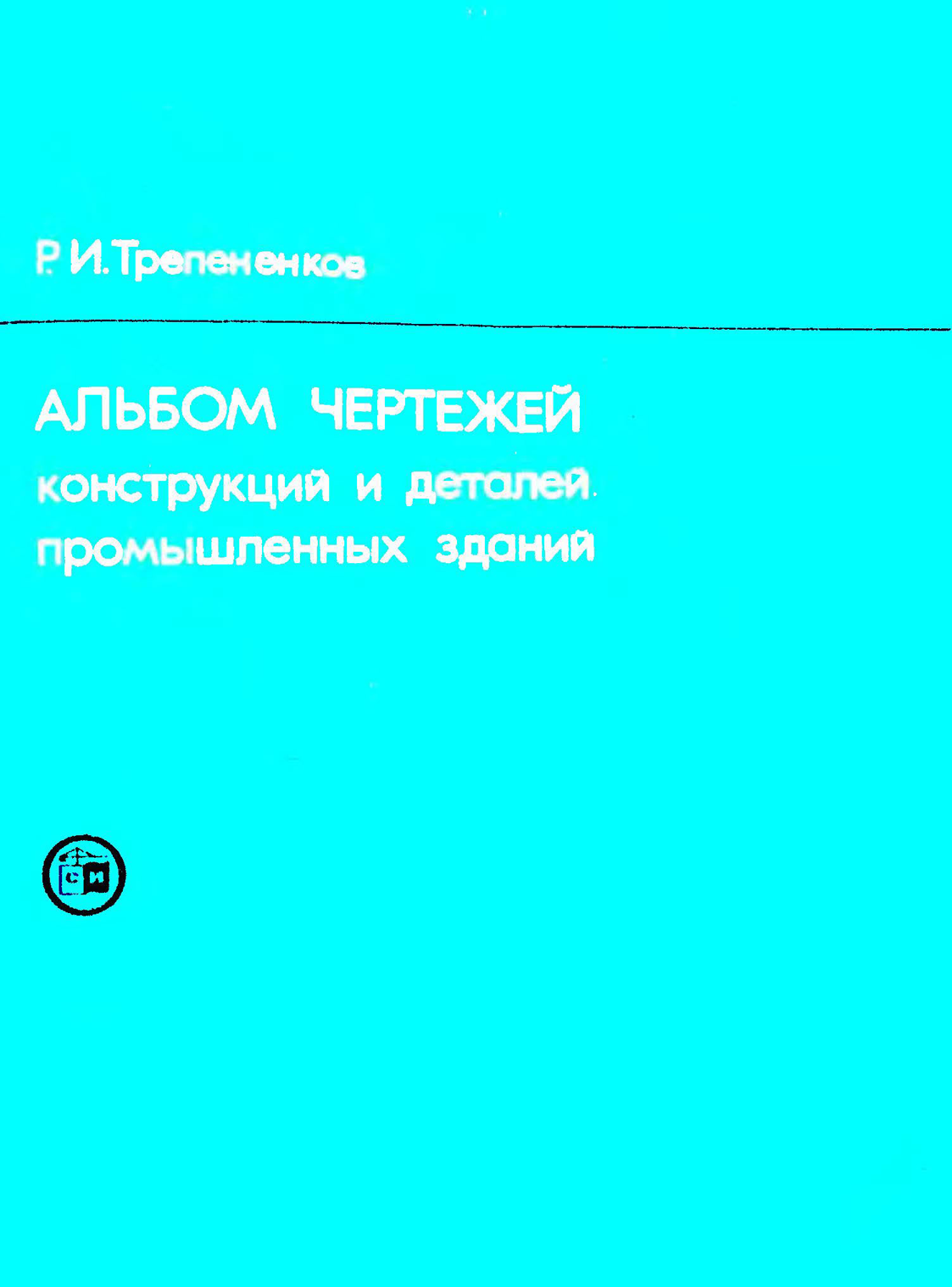 Альбом чертежей и деталей промышленных зданий Альбом чертежей конструкций и деталей промышленных зданий