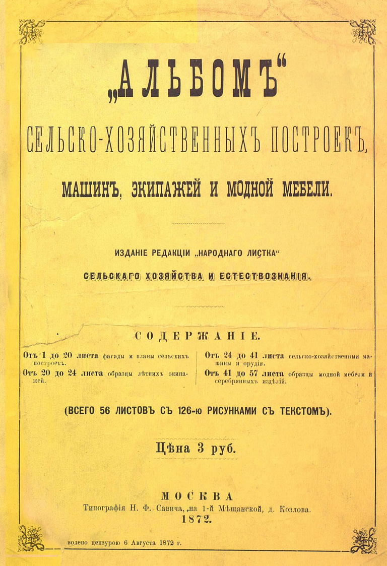 Альбом сельскохозяйственных построек, машин, экипажей и модной мебели