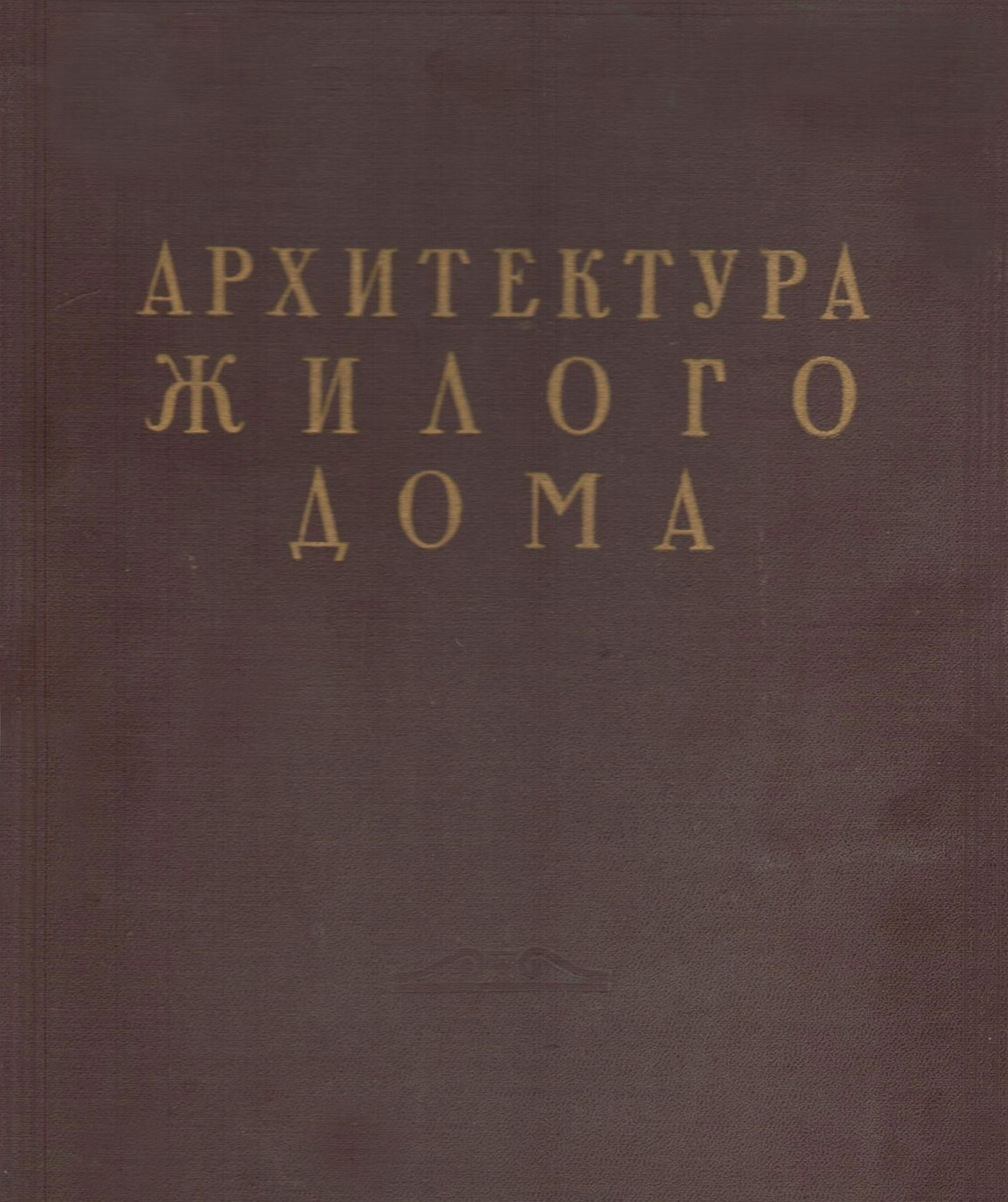 Архитектура жилого дома. Том 1. Поселковое строительство 1918-1948 годов