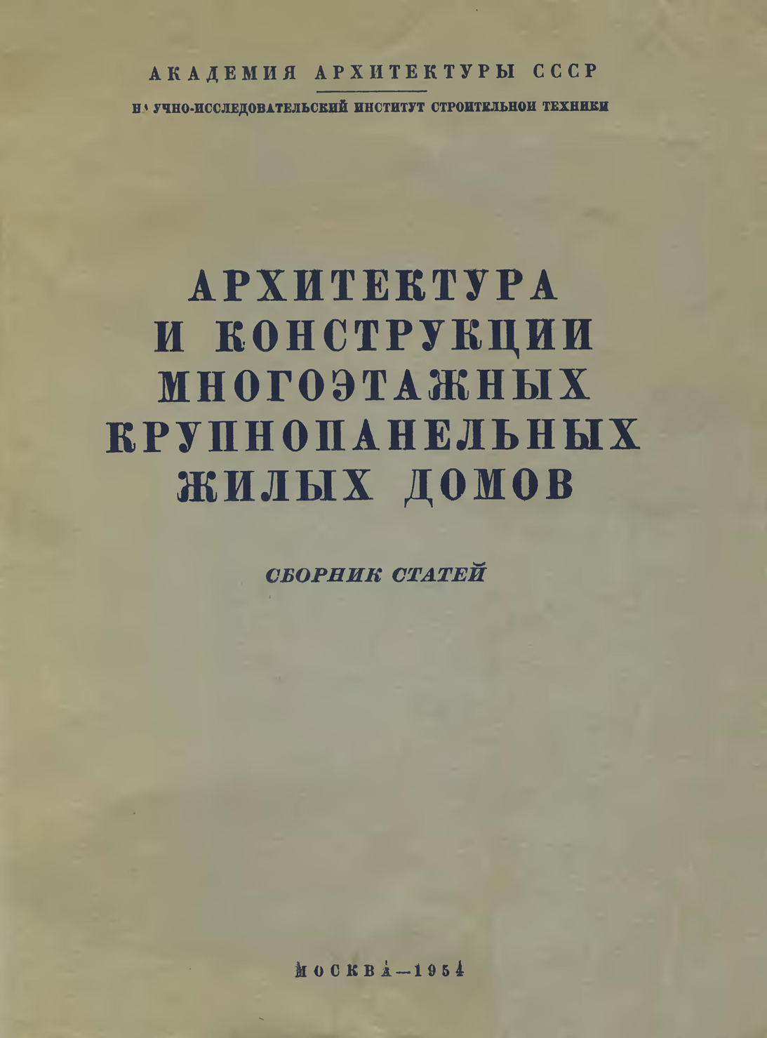 Архитектура и конструкции многоэтажных крупнопанельных жилых домов