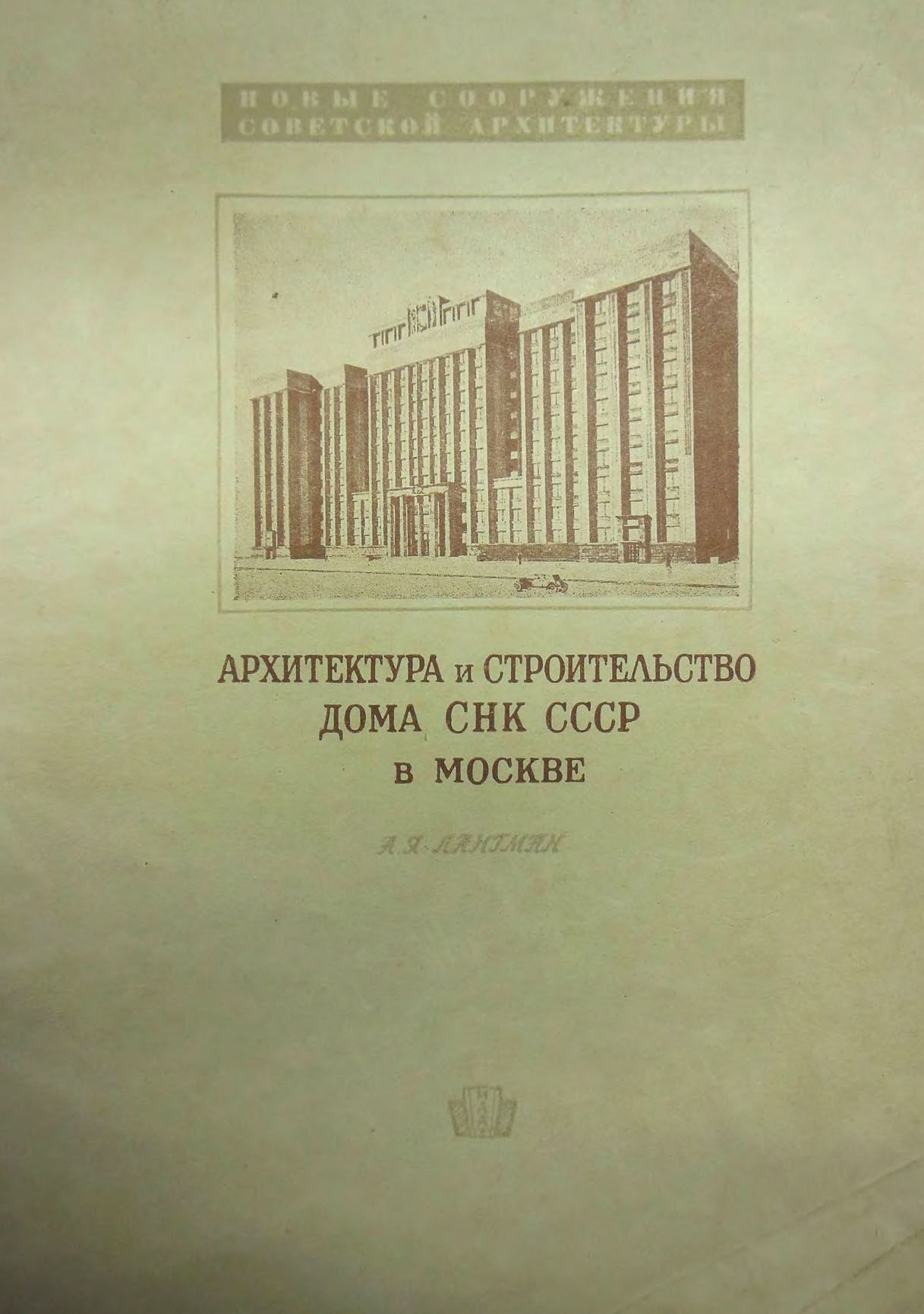 Архитектура и строительство дома СНК СССР в Москве