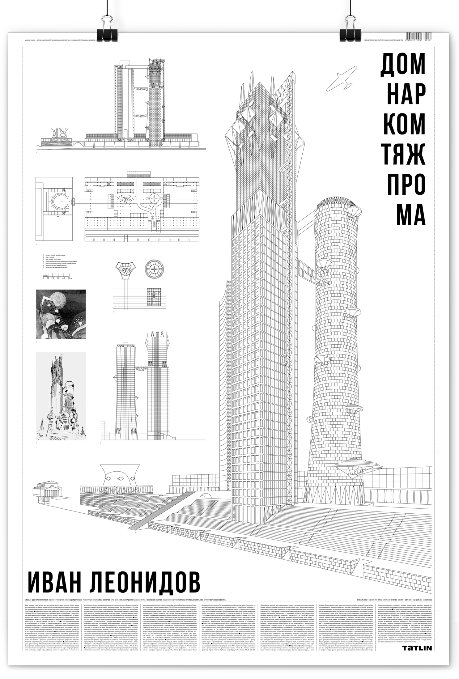 Дом Наркомтяжпрома, Плакат, Иван Леонидов