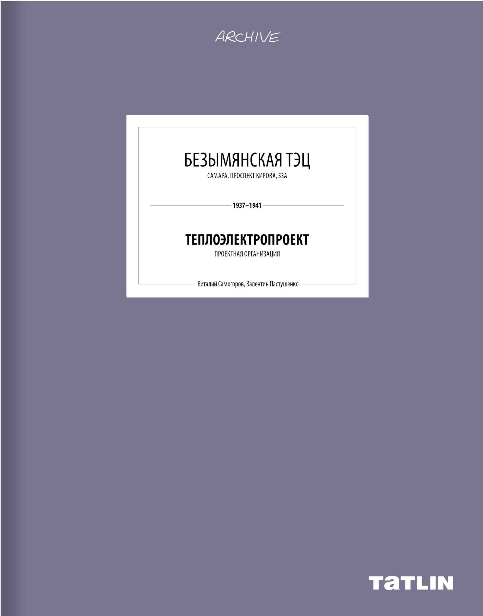 Безымянская ТЭЦ в Самаре, история памятника архитектуры