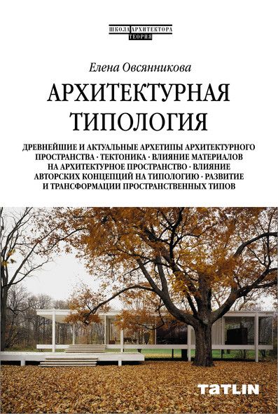Архитектурная типология — Школа архитектора. Елена Овсянникова, Теория