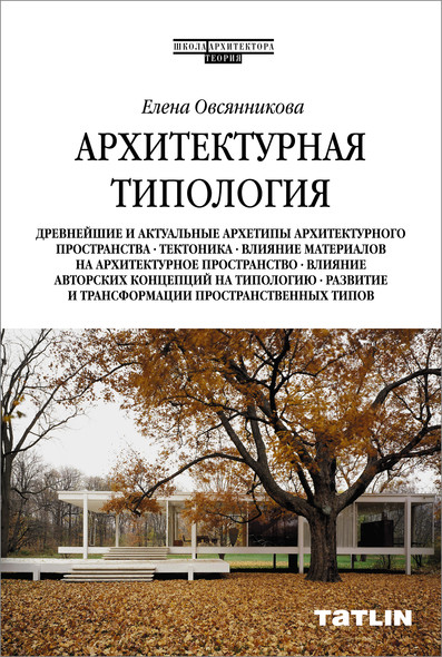 Архитектурная типология Елена Овсянникова