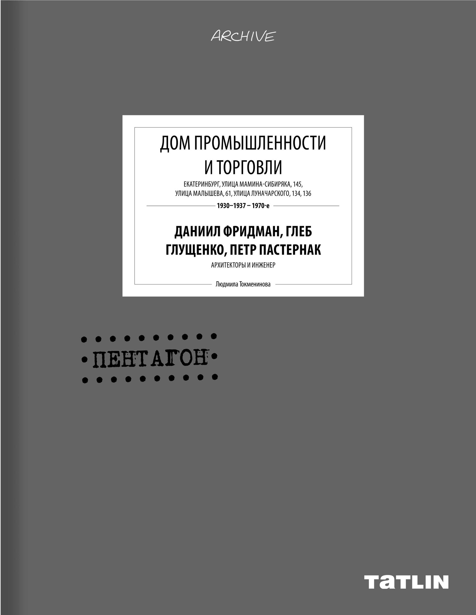 Дом промышленности и торговли в Екатеринбурге, конструктивизм, история  памятника архитектуры