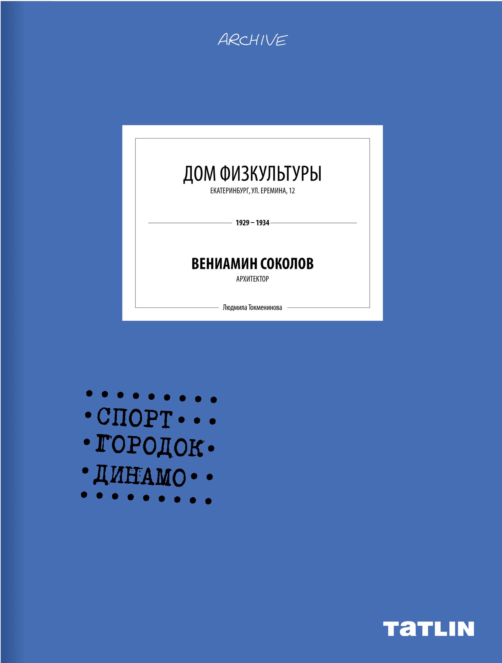 Дом физкультуры • Archive, Архив, конструктивизм в Екатеринбурге, история  памятника архитектуры