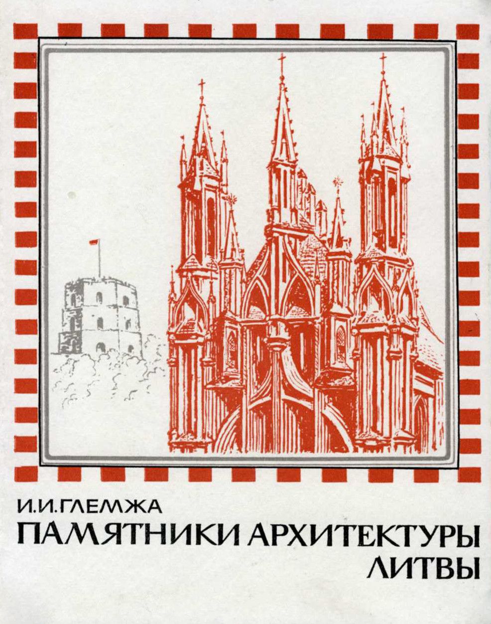 Литва книга. Памятники архитектуры эстонии книга. современное искусство литвы книги. купить книги по истории архитектуры литвы. глемжа.