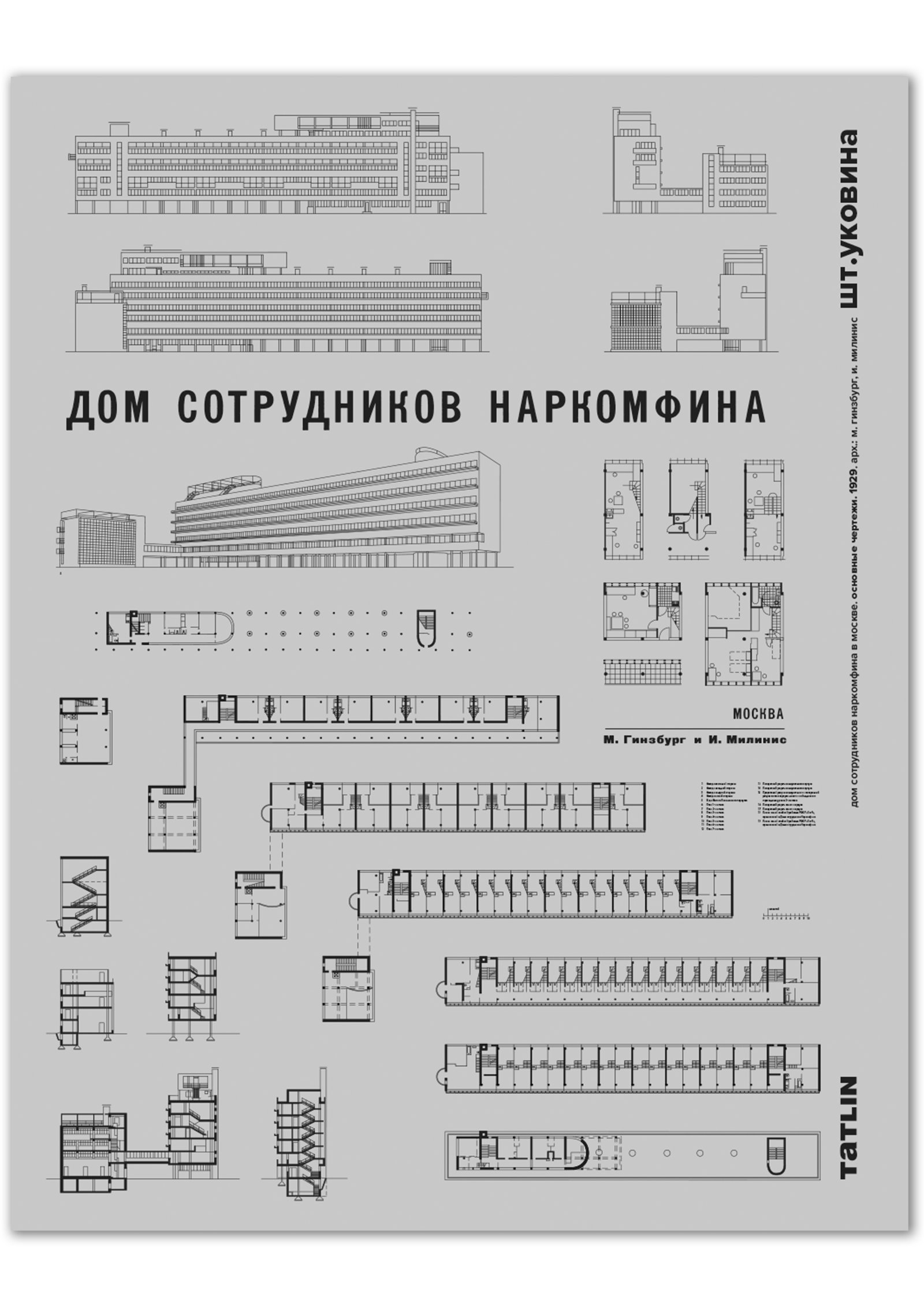 Дом сотрудников Наркомфина в Москве.