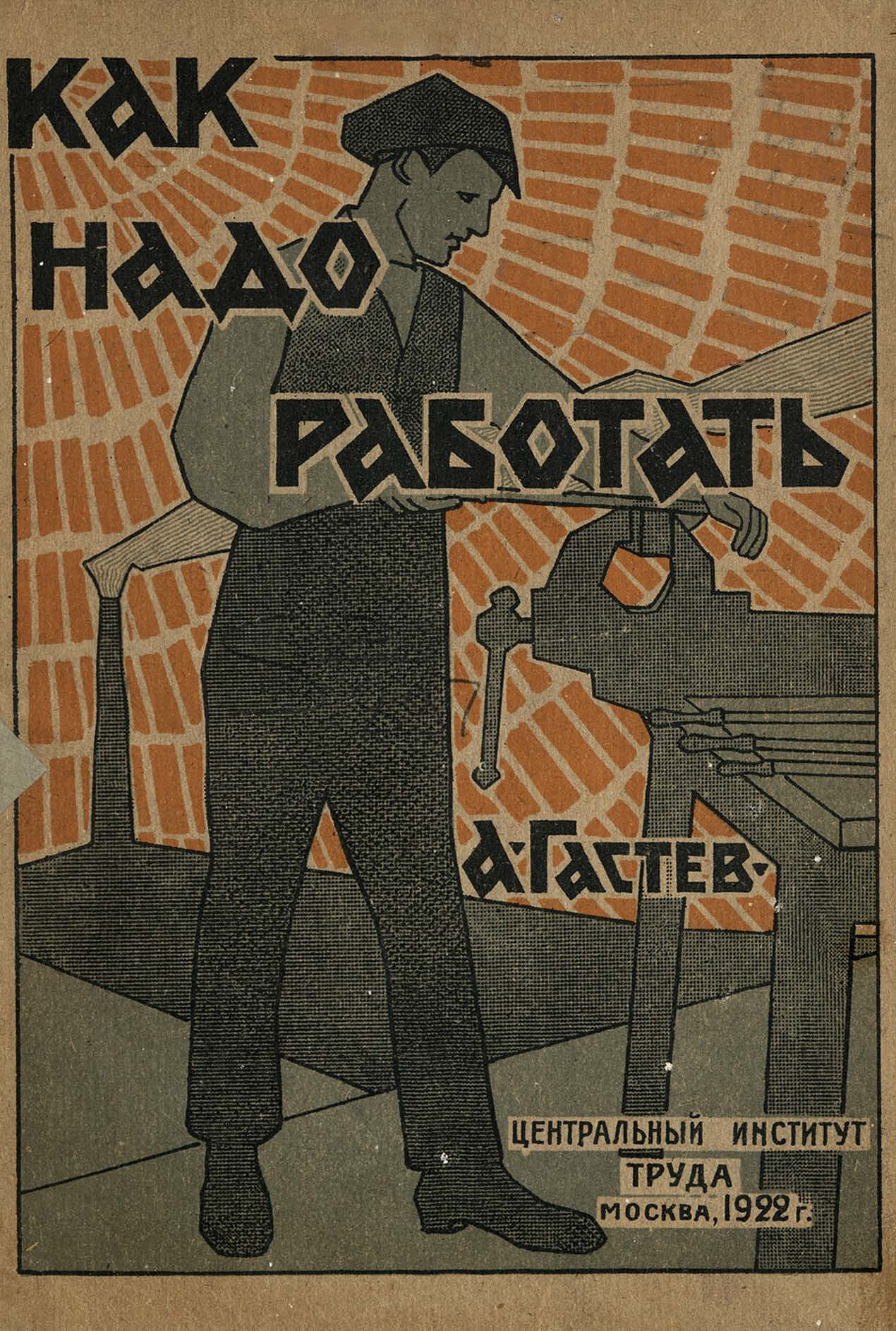 Книги 1922 года. Научная организация труда в СССР Гастев. Научная организация труда советские плакаты.