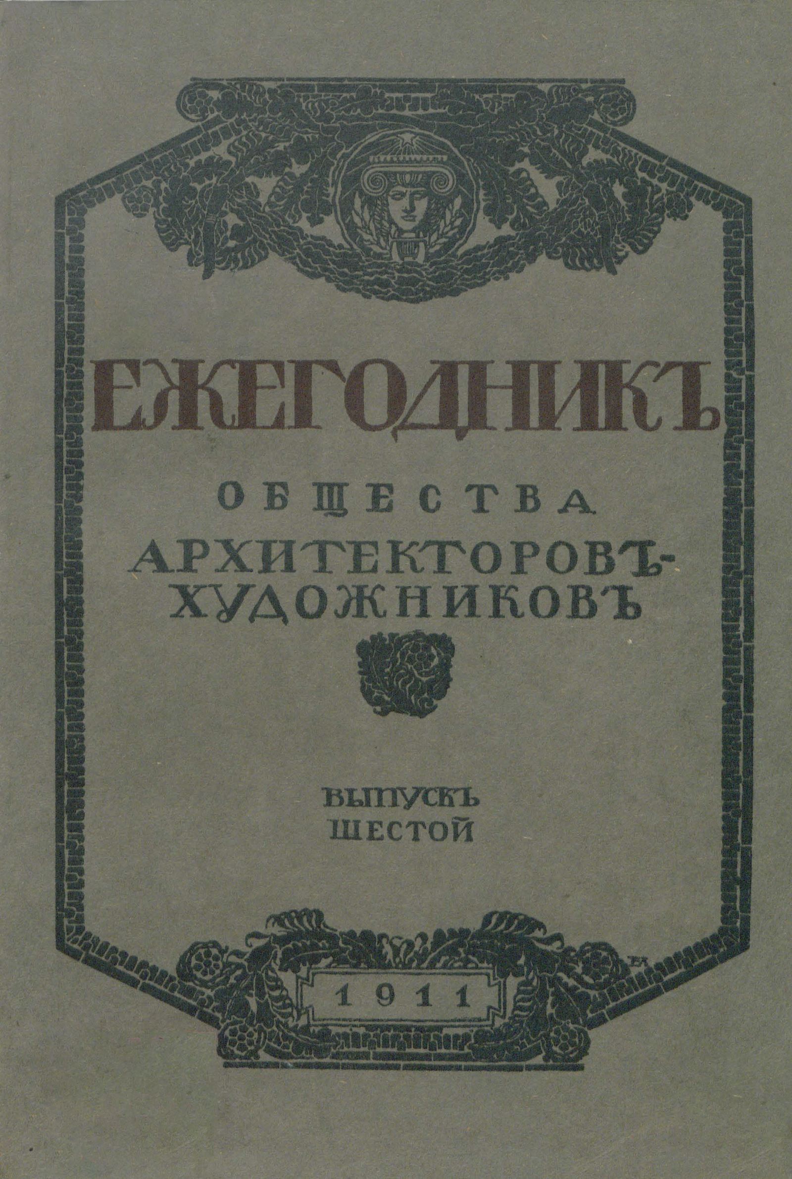 Ежегодник Общества архитекторов-художников #6 1911