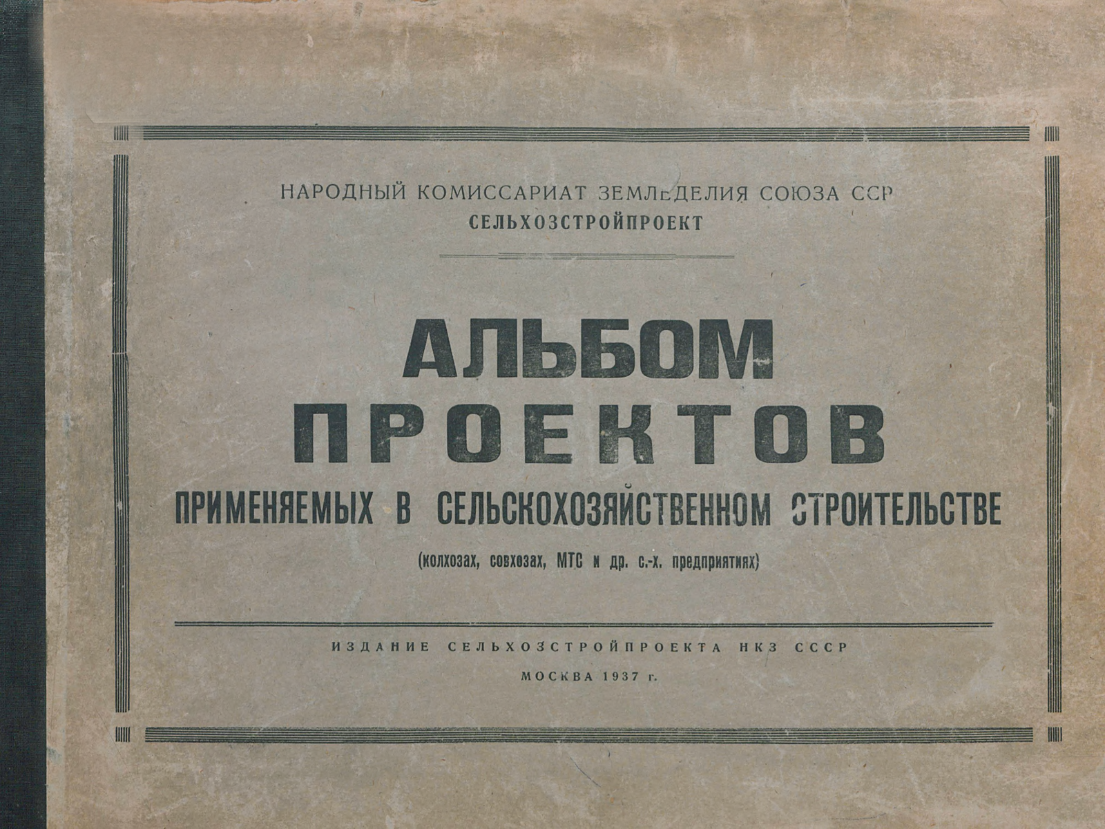 Альбом проектов для сельского строительства