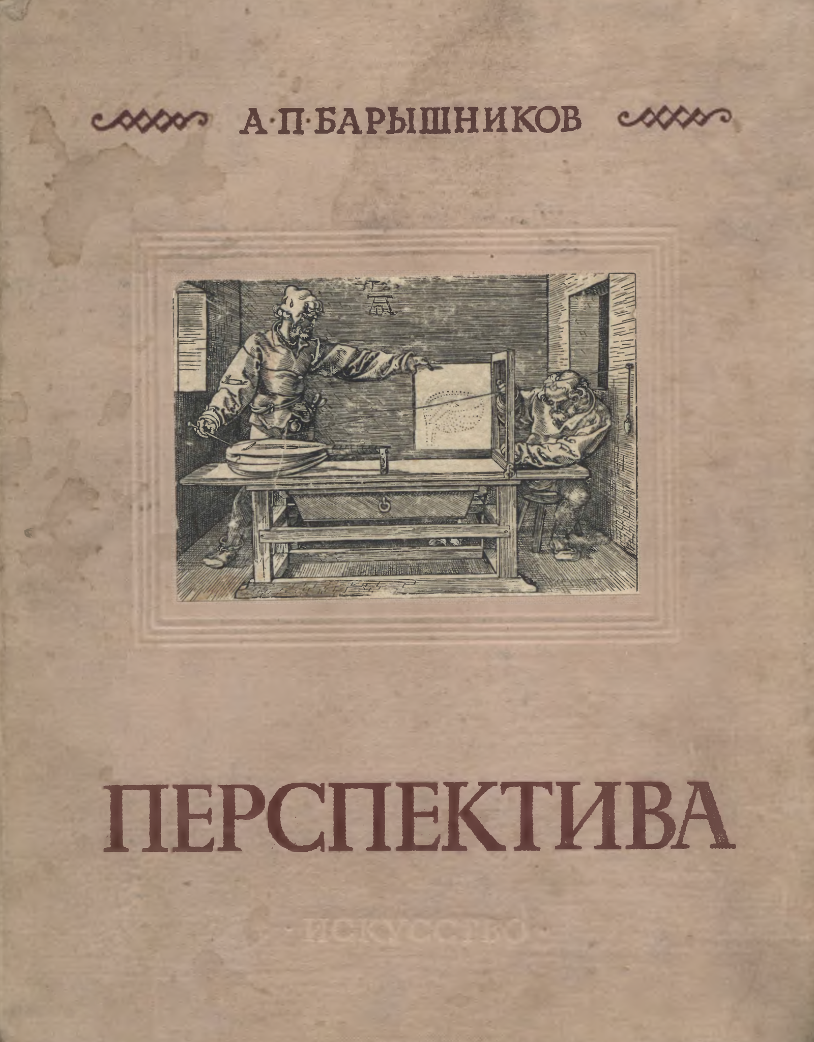 Книга рисунок и перспектива