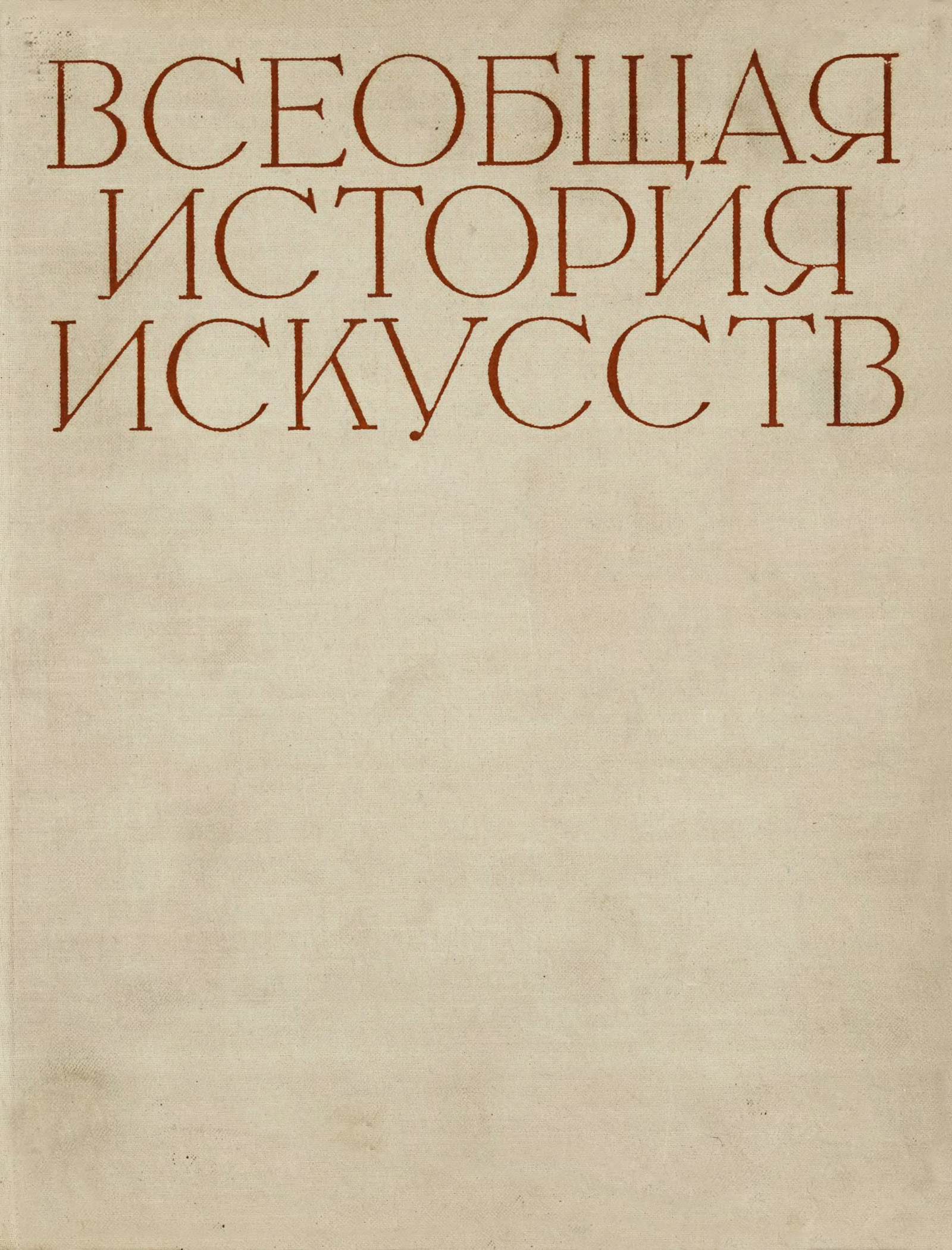 История искусства том 1. -Всеобщая история искусств (в 6-и томах). Т. 1, 1956.. История искусств книга. История искусства Крига. Всеобщая история искусств.