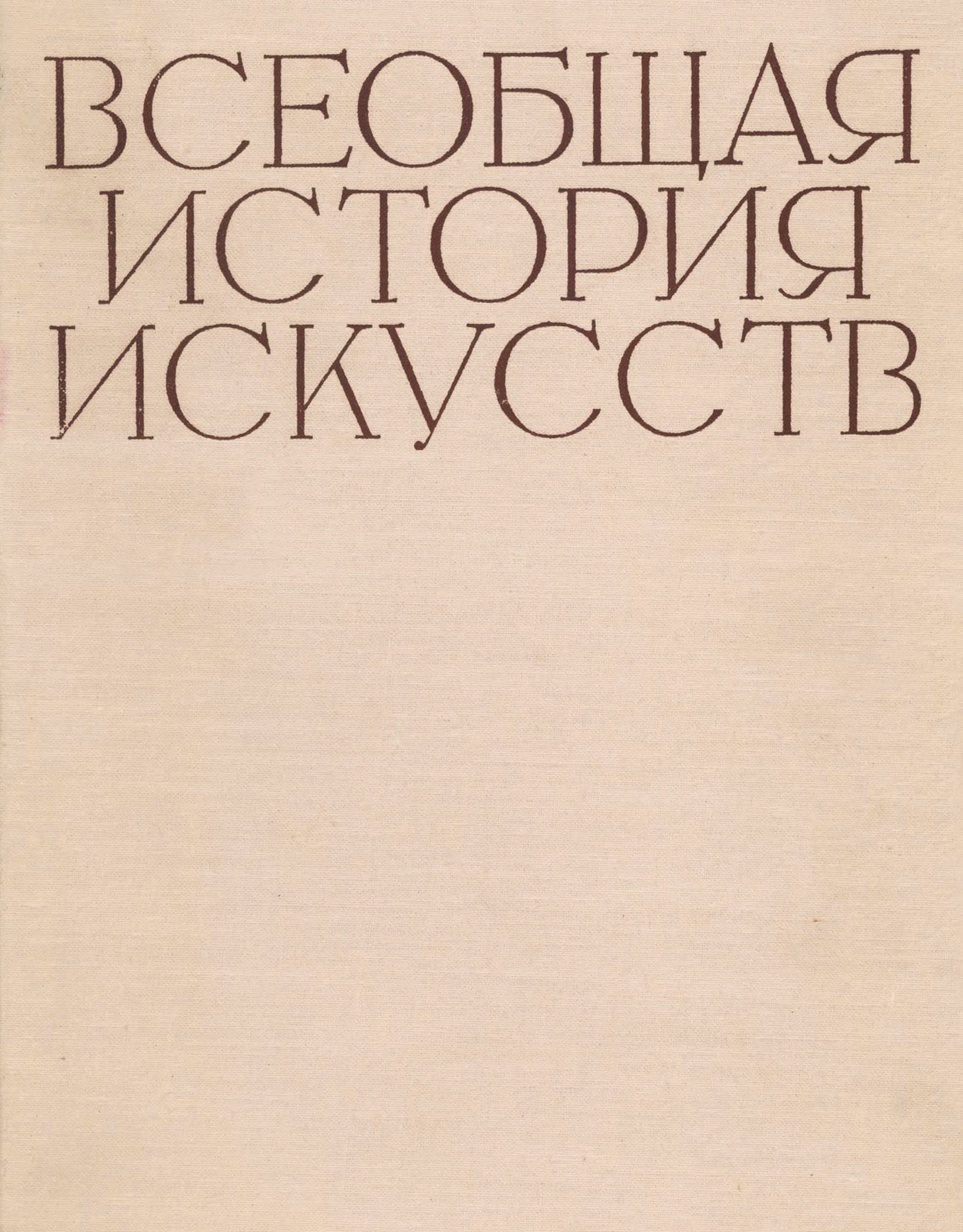 западноевропейское искусство. всеобщая история искусств книга. история искусств. история искусств учебник. западноевропейское искусство.