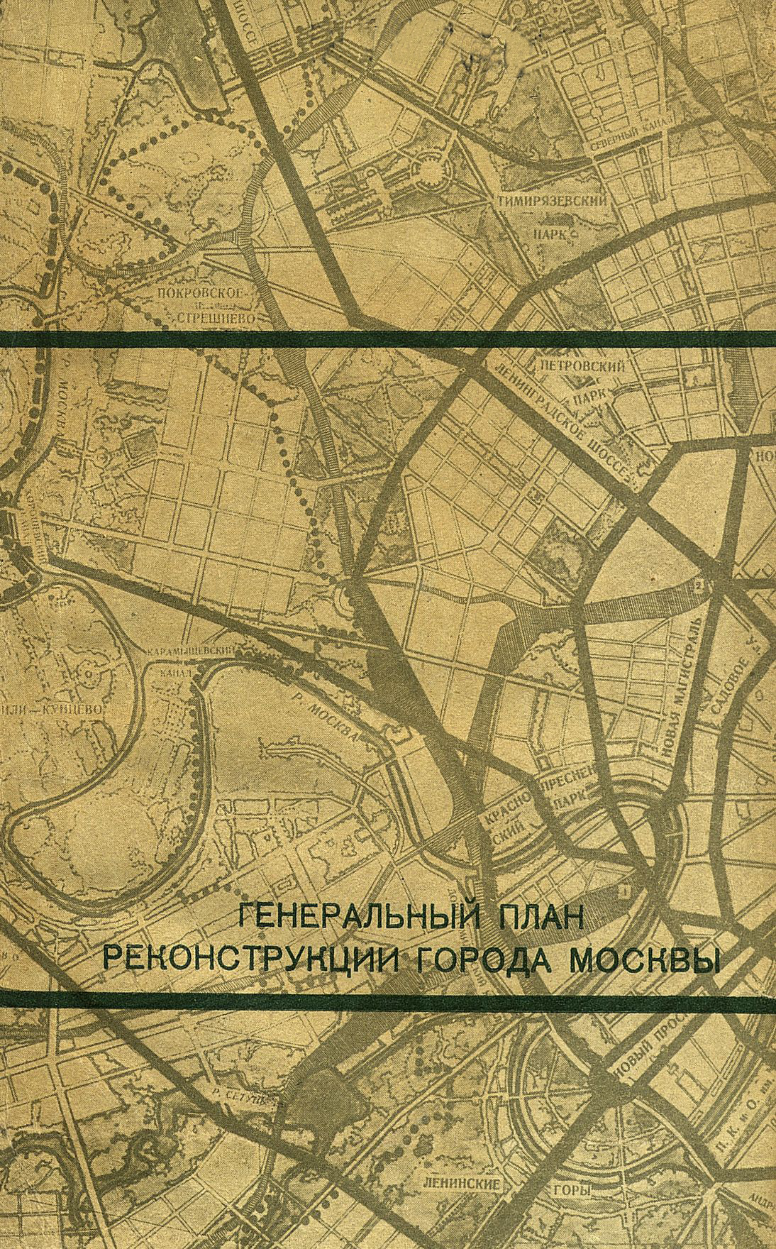 Генеральный план реконструкции города москвы 1936